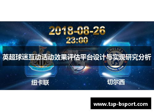 英超球迷互动活动效果评估平台设计与实现研究分析