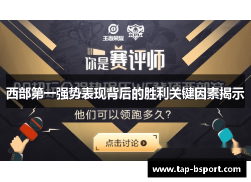 西部第一强势表现背后的胜利关键因素揭示 西部第一强势表现背后的胜利关键因素揭示