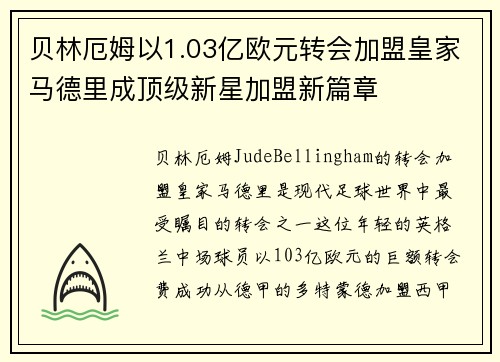 贝林厄姆以1.03亿欧元转会加盟皇家马德里成顶级新星加盟新篇章 贝林厄姆以1.03亿欧元转会加盟皇家马德里成顶级新星加盟新篇章