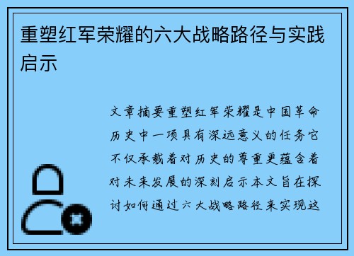重塑红军荣耀的六大战略路径与实践启示 重塑红军荣耀的六大战略路径与实践启示