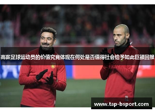 高薪足球运动员的价值究竟体现在何处是否值得社会给予如此巨额回报