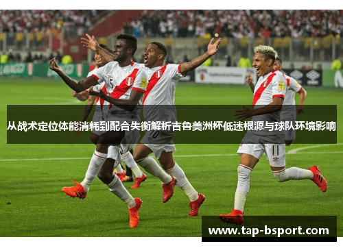 从战术定位体能消耗到配合失衡解析吉鲁美洲杯低迷根源与球队环境影响 从战术定位体能消耗到配合失衡解析吉鲁美洲杯低迷根源与球队环境影响