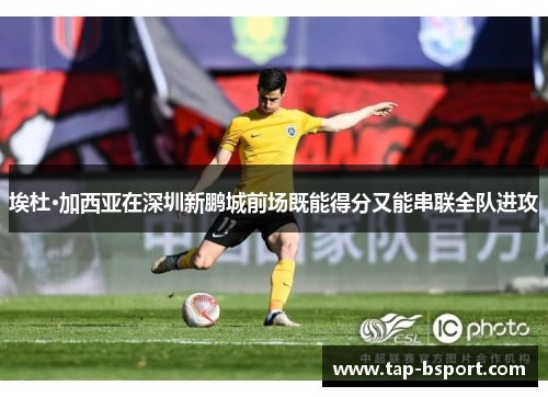 埃杜·加西亚在深圳新鹏城前场既能得分又能串联全队进攻 埃杜·加西亚在深圳新鹏城前场既能得分又能串联全队进攻