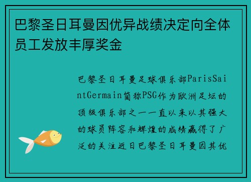 巴黎圣日耳曼因优异战绩决定向全体员工发放丰厚奖金
