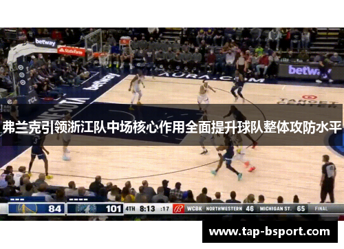弗兰克引领浙江队中场核心作用全面提升球队整体攻防水平 弗兰克引领浙江队中场核心作用全面提升球队整体攻防水平
