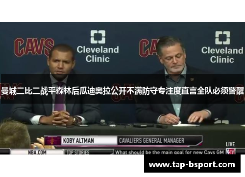 曼城二比二战平森林后瓜迪奥拉公开不满防守专注度直言全队必须警醒 曼城二比二战平森林后瓜迪奥拉公开不满防守专注度直言全队必须警醒