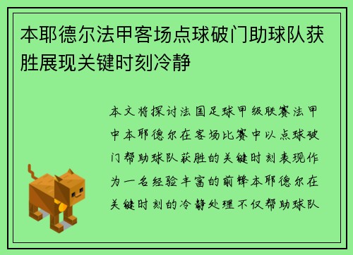 本耶德尔法甲客场点球破门助球队获胜展现关键时刻冷静 本耶德尔法甲客场点球破门助球队获胜展现关键时刻冷静