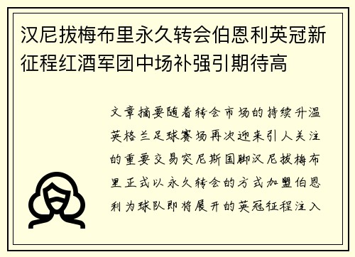 汉尼拔梅布里永久转会伯恩利英冠新征程红酒军团中场补强引期待高 汉尼拔梅布里永久转会伯恩利英冠新征程红酒军团中场补强引期待高