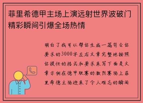 菲里希德甲主场上演远射世界波破门精彩瞬间引爆全场热情 菲里希德甲主场上演远射世界波破门精彩瞬间引爆全场热情
