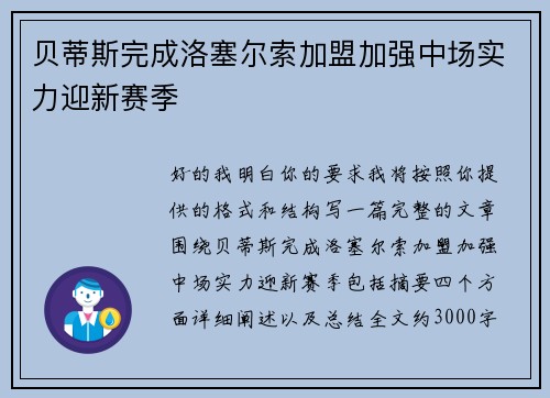 贝蒂斯完成洛塞尔索加盟加强中场实力迎新赛季 贝蒂斯完成洛塞尔索加盟加强中场实力迎新赛季