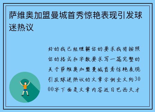 萨维奥加盟曼城首秀惊艳表现引发球迷热议