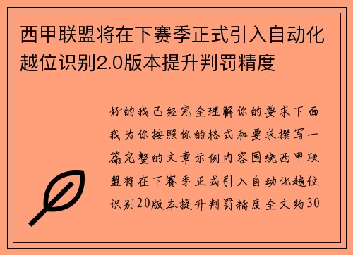 西甲联盟将在下赛季正式引入自动化越位识别2.0版本提升判罚精度 西甲联盟将在下赛季正式引入自动化越位识别2.0版本提升判罚精度