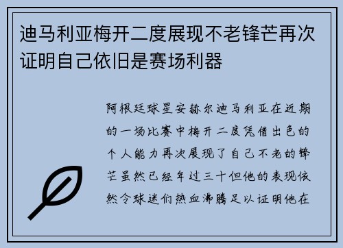 迪马利亚梅开二度展现不老锋芒再次证明自己依旧是赛场利器 迪马利亚梅开二度展现不老锋芒再次证明自己依旧是赛场利器