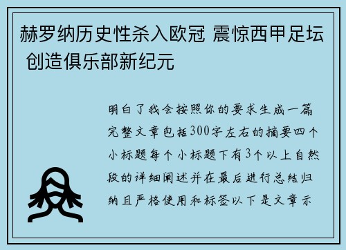 赫罗纳历史性杀入欧冠 震惊西甲足坛 创造俱乐部新纪元 赫罗纳历史性杀入欧冠 震惊西甲足坛 创造俱乐部新纪元