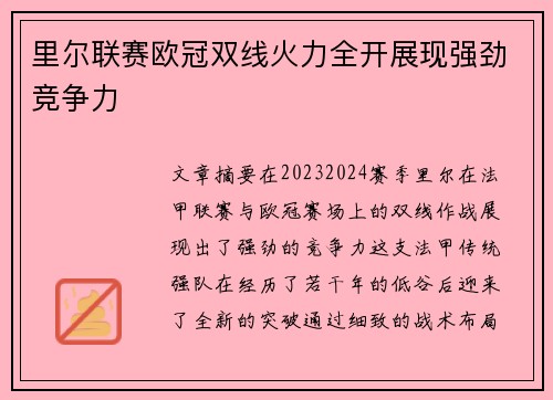里尔联赛欧冠双线火力全开展现强劲竞争力 里尔联赛欧冠双线火力全开展现强劲竞争力