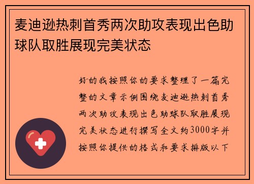 麦迪逊热刺首秀两次助攻表现出色助球队取胜展现完美状态 麦迪逊热刺首秀两次助攻表现出色助球队取胜展现完美状态