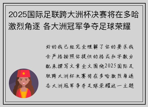 2025国际足联跨大洲杯决赛将在多哈激烈角逐 各大洲冠军争夺足球荣耀 2025国际足联跨大洲杯决赛将在多哈激烈角逐 各大洲冠军争夺足球荣耀