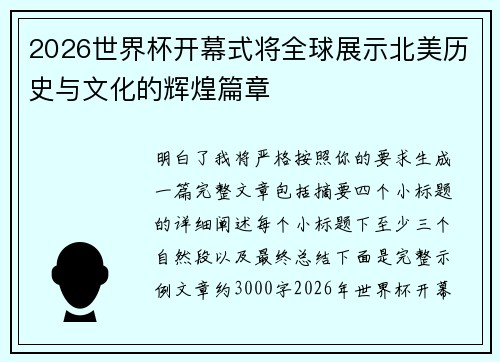 2026世界杯开幕式将全球展示北美历史与文化的辉煌篇章 2026世界杯开幕式将全球展示北美历史与文化的辉煌篇章