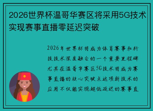 2026世界杯温哥华赛区将采用5G技术实现赛事直播零延迟突破 2026世界杯温哥华赛区将采用5G技术实现赛事直播零延迟突破