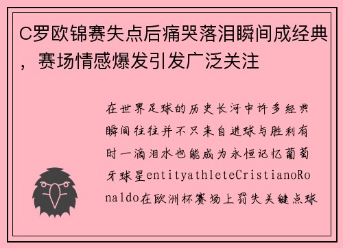 C罗欧锦赛失点后痛哭落泪瞬间成经典,赛场情感爆发引发广泛关注 C罗欧锦赛失点后痛哭落泪瞬间成经典,赛场情感爆发引发广泛关注