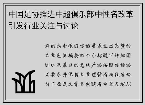 中国足协推进中超俱乐部中性名改革引发行业关注与讨论 中国足协推进中超俱乐部中性名改革引发行业关注与讨论