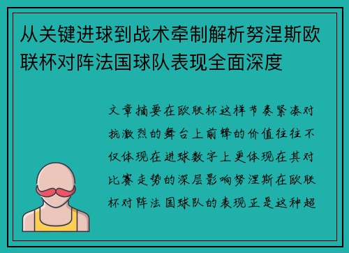 从关键进球到战术牵制解析努涅斯欧联杯对阵法国球队表现全面深度 从关键进球到战术牵制解析努涅斯欧联杯对阵法国球队表现全面深度