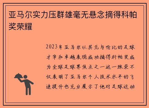 亚马尔实力压群雄毫无悬念摘得科帕奖荣耀 亚马尔实力压群雄毫无悬念摘得科帕奖荣耀