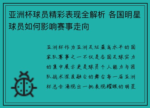 亚洲杯球员精彩表现全解析 各国明星球员如何影响赛事走向 亚洲杯球员精彩表现全解析 各国明星球员如何影响赛事走向