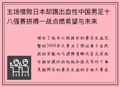 主场惜败日本却踢出血性中国男足十八强赛拼搏一战点燃希望与未来 主场惜败日本却踢出血性中国男足十八强赛拼搏一战点燃希望与未来