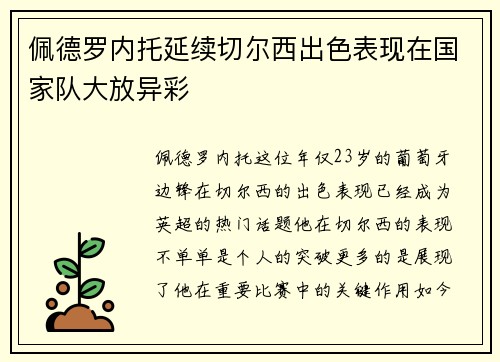 佩德罗内托延续切尔西出色表现在国家队大放异彩 佩德罗内托延续切尔西出色表现在国家队大放异彩