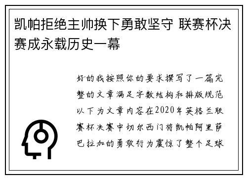 凯帕拒绝主帅换下勇敢坚守 联赛杯决赛成永载历史一幕 凯帕拒绝主帅换下勇敢坚守 联赛杯决赛成永载历史一幕