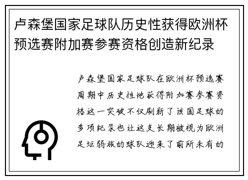 卢森堡国家足球队历史性获得欧洲杯预选赛附加赛参赛资格创造新纪录 卢森堡国家足球队历史性获得欧洲杯预选赛附加赛参赛资格创造新纪录