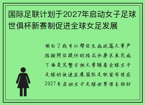 国际足联计划于2027年启动女子足球世俱杯新赛制促进全球女足发展 国际足联计划于2027年启动女子足球世俱杯新赛制促进全球女足发展