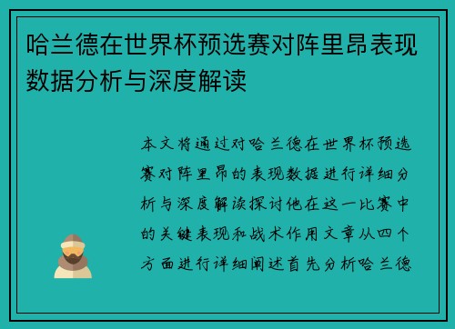 哈兰德在世界杯预选赛对阵里昂表现数据分析与深度解读 哈兰德在世界杯预选赛对阵里昂表现数据分析与深度解读