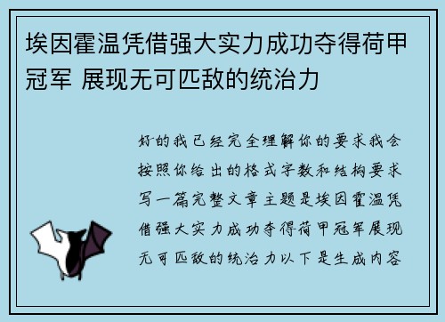 埃因霍温凭借强大实力成功夺得荷甲冠军 展现无可匹敌的统治力 埃因霍温凭借强大实力成功夺得荷甲冠军 展现无可匹敌的统治力