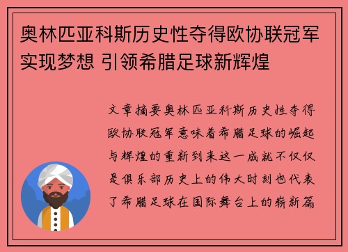 奥林匹亚科斯历史性夺得欧协联冠军实现梦想 引领希腊足球新辉煌