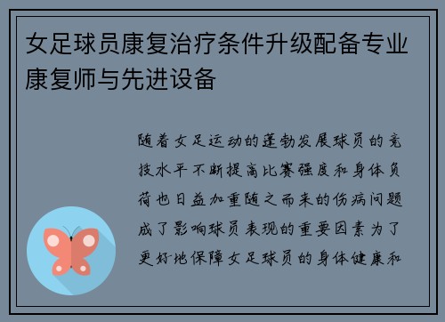 女足球员康复治疗条件升级配备专业康复师与先进设备 女足球员康复治疗条件升级配备专业康复师与先进设备