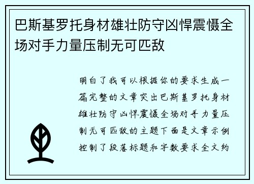 巴斯基罗托身材雄壮防守凶悍震慑全场对手力量压制无可匹敌 巴斯基罗托身材雄壮防守凶悍震慑全场对手力量压制无可匹敌