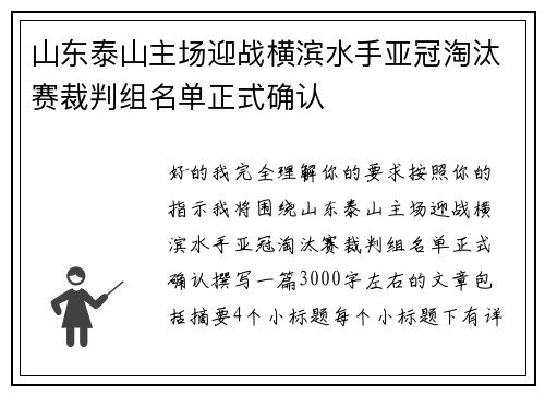 山东泰山主场迎战横滨水手亚冠淘汰赛裁判组名单正式确认