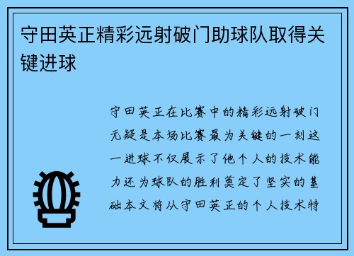 守田英正精彩远射破门助球队取得关键进球