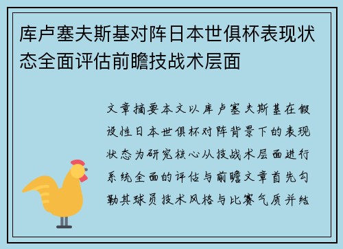 库卢塞夫斯基对阵日本世俱杯表现状态全面评估前瞻技战术层面 库卢塞夫斯基对阵日本世俱杯表现状态全面评估前瞻技战术层面