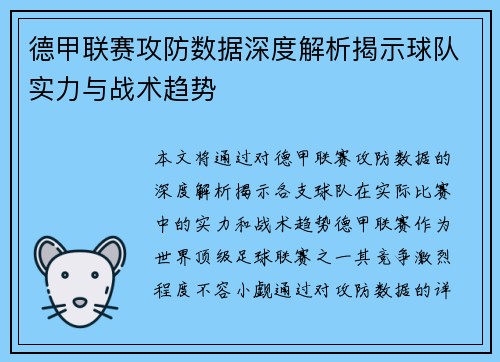 德甲联赛攻防数据深度解析揭示球队实力与战术趋势 德甲联赛攻防数据深度解析揭示球队实力与战术趋势