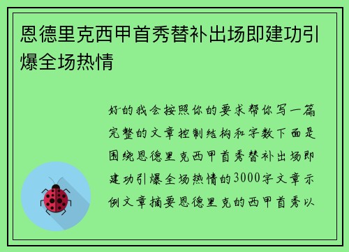 恩德里克西甲首秀替补出场即建功引爆全场热情 恩德里克西甲首秀替补出场即建功引爆全场热情