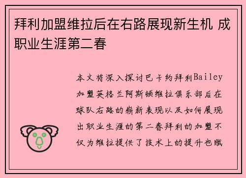 拜利加盟维拉后在右路展现新生机 成职业生涯第二春 拜利加盟维拉后在右路展现新生机 成职业生涯第二春