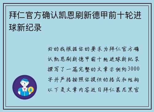 拜仁官方确认凯恩刷新德甲前十轮进球新纪录 拜仁官方确认凯恩刷新德甲前十轮进球新纪录