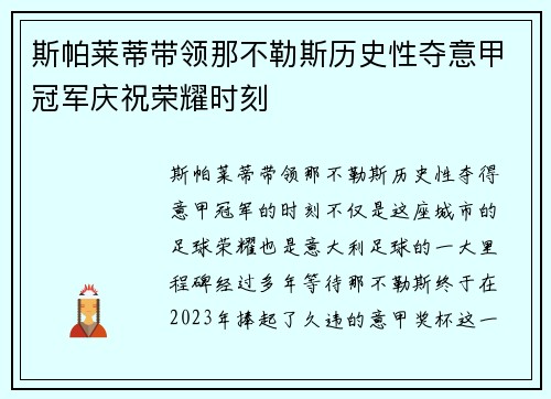斯帕莱蒂带领那不勒斯历史性夺意甲冠军庆祝荣耀时刻 斯帕莱蒂带领那不勒斯历史性夺意甲冠军庆祝荣耀时刻