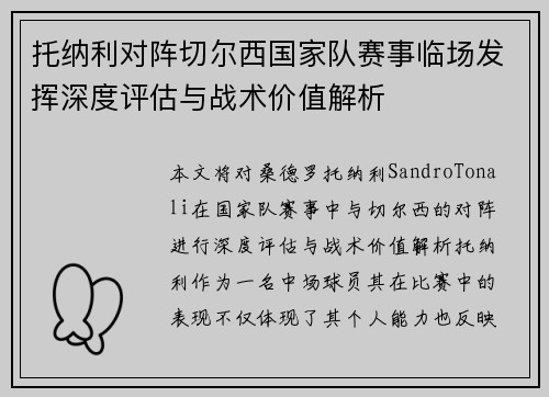托纳利对阵切尔西国家队赛事临场发挥深度评估与战术价值解析 托纳利对阵切尔西国家队赛事临场发挥深度评估与战术价值解析