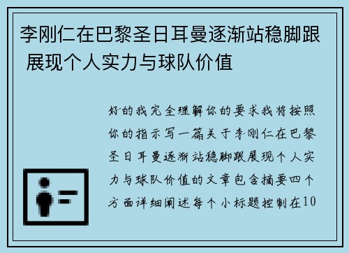 李刚仁在巴黎圣日耳曼逐渐站稳脚跟 展现个人实力与球队价值
