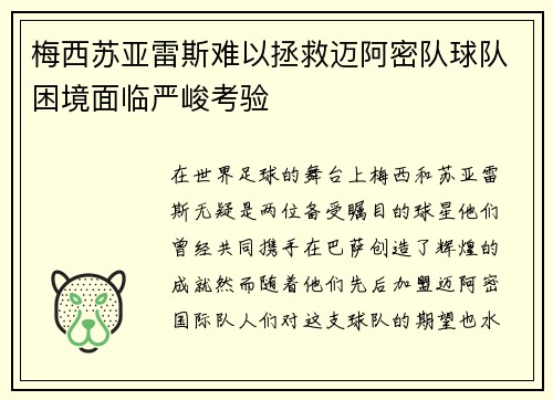 梅西苏亚雷斯难以拯救迈阿密队球队困境面临严峻考验 梅西苏亚雷斯难以拯救迈阿密队球队困境面临严峻考验