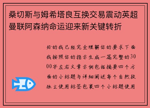 桑切斯与姆希塔良互换交易震动英超曼联阿森纳命运迎来新关键转折